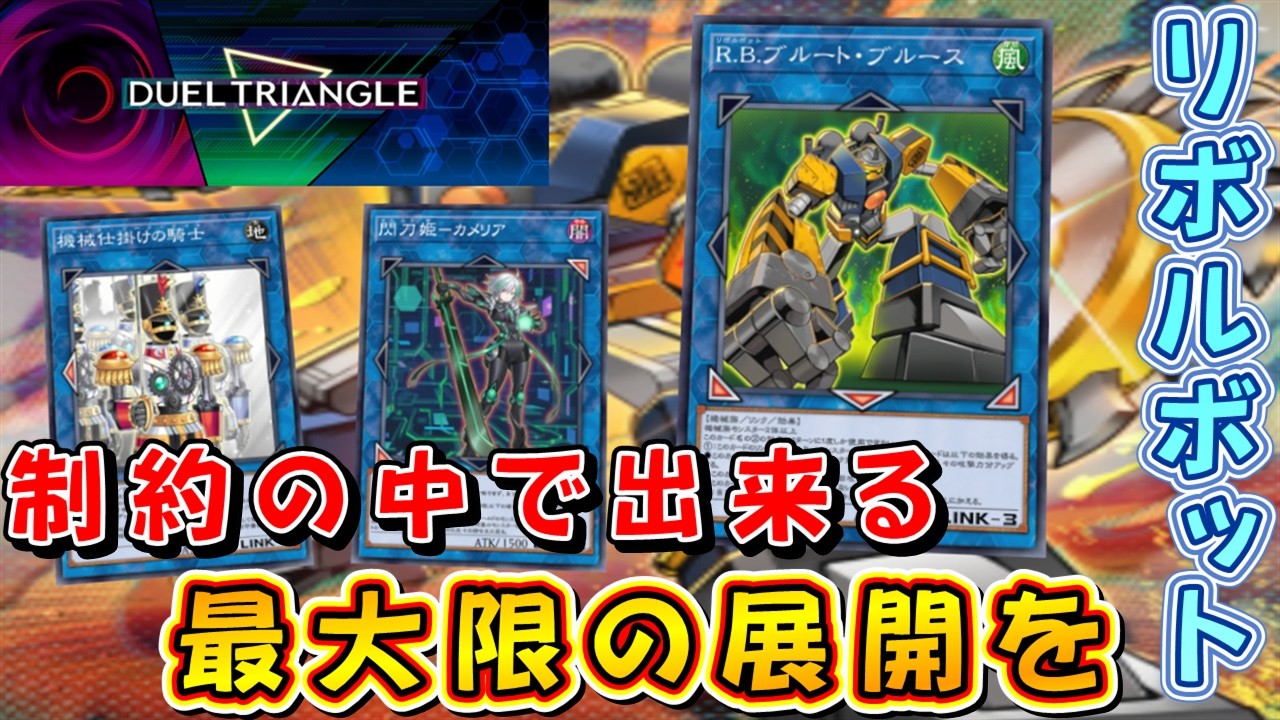 遊戯王マスターデュエル】イベント開幕！ R.B.で出来る限りの最大限を
