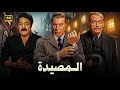 فيلم الأكشن و الإثارة المصيدة بطولة فريد شوقي و محمود المليجي و يوسف شعبان  