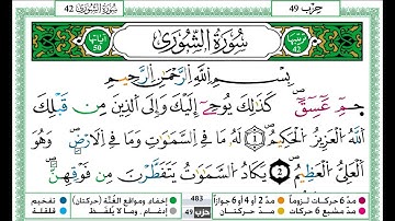 حمزة الجزائري سورة الشورى مكتوبة برواية ورش عن نافع