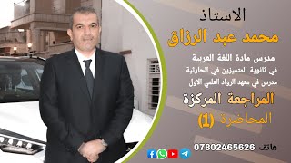 المراجعة المركزة المحاضرة 1 الاستفهام الاستاذ  محمد عبد الرزاق