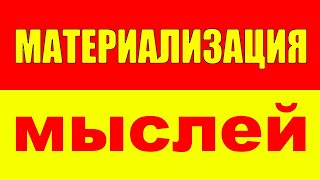 Как исполнить все свои желания? Материализация мыслей - Как работает закон притяжения?