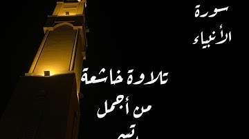 عشائية خاشعة بتحبير جميل للقارئ محمد اللحيدان من سورة الأنبياء 11/4/1446