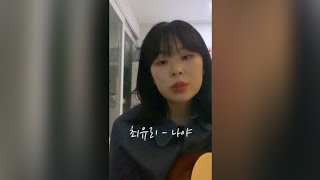 최유리 - 나야 | 201108 인스타라이브
