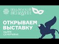 Открываем выставку «Под маской Венеции». Кьяра Скуарчина (Фонд городских музеев Венеции)