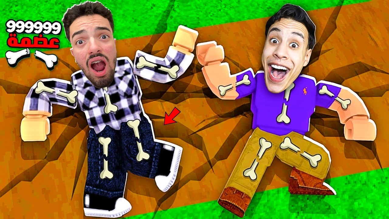 تحدي تكسير العظام الي يكسر عظمة اكثر يفوز ام كامل وايدر🦴😂 - Roblox