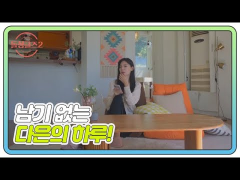 [11회 미공개] 남기♥<strong>다은</strong> 남기 없는 다은의 하루 MBN 220102 방송