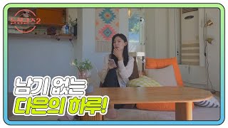 [미공개] 남기♥다은 남기 없는 다은의 하루 MBN 220102 방송