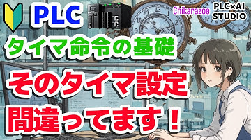 【PLC入門】タイマー徹底解説！ONディレイ・OFFディレイの使い方とNG設定【Chikarazoe PLC×AI STUDIO】