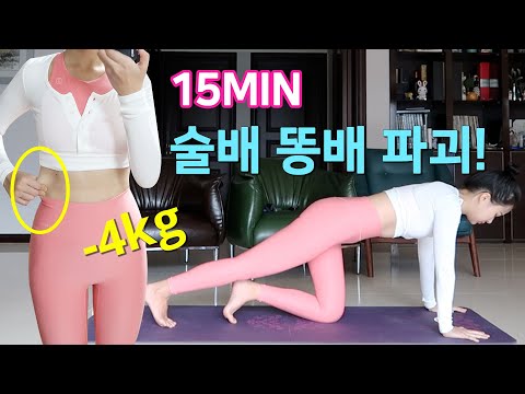 15분 홈트 | 술배, <strong>똥배</strong> 복근운동, 전신지방 태우는 홈트레이닝 루틴
