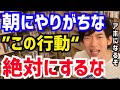 【DaiGo】朝から●●する人は確実に頭が悪くなります。絶対にやめて下さい。松丸大吾が“やってはいけない朝の行動”について語る【切り抜き/心理学/読書/知識/質疑応答/モーニングルーティン/ストレス】