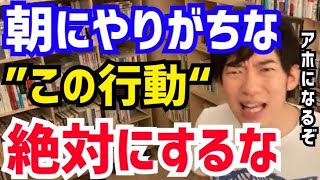 【DaiGo】朝から●●する人は確実に頭が悪くなります。絶対にやめて下さい。松丸大吾が“やってはいけない朝の行動”について語る【切り抜き/心理学/読書/知識/質疑応答/モーニングルーティン/ストレス】