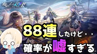 【白猫プロジェクト】救命のイーヴィルアイズ2ガチャ！88連引いたけどこの確率は嘘でしょ！？【ガチャ】