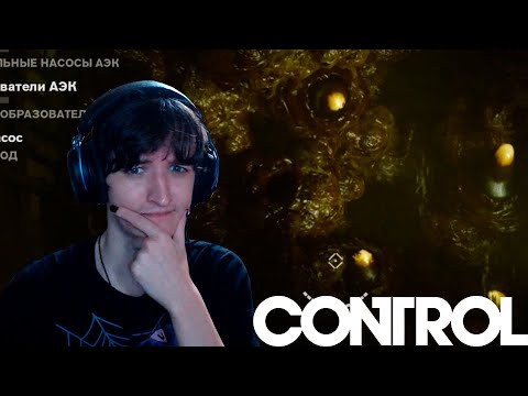 Видео: ТЕПЕРЬ Я САНТЕХНИК! | Control #7