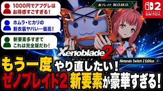 【予想以上】モモ参戦・ホムヒカ新衣装…ゼノブレイド2 Switch2版が神過ぎる！/もはや新作レベル、モノリス優秀/ついにブレイドが操作できる #反応集