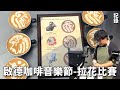 拉花比賽記錄 // 亞洲咖啡音樂節 (啟德體育園 Asia Coffee Music Fest）￼