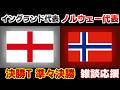【Ｗ杯準々決勝】ノルウェー代表vsイングランド代表｜W杯/ワールドカップ/サッカー日本代表