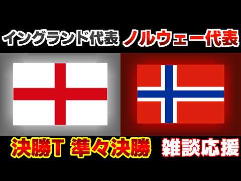 【Ｗ杯準々決勝】ノルウェー代表vsイングランド代表｜W杯/ワールドカップ/サッカー日本代表