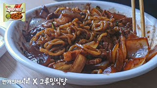 짜X게티로 만드는 맛있는 짜장면 | 그루밍식당 X 만개의레시피