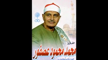 الشيخ محمد عصفور سورة الكهف 018