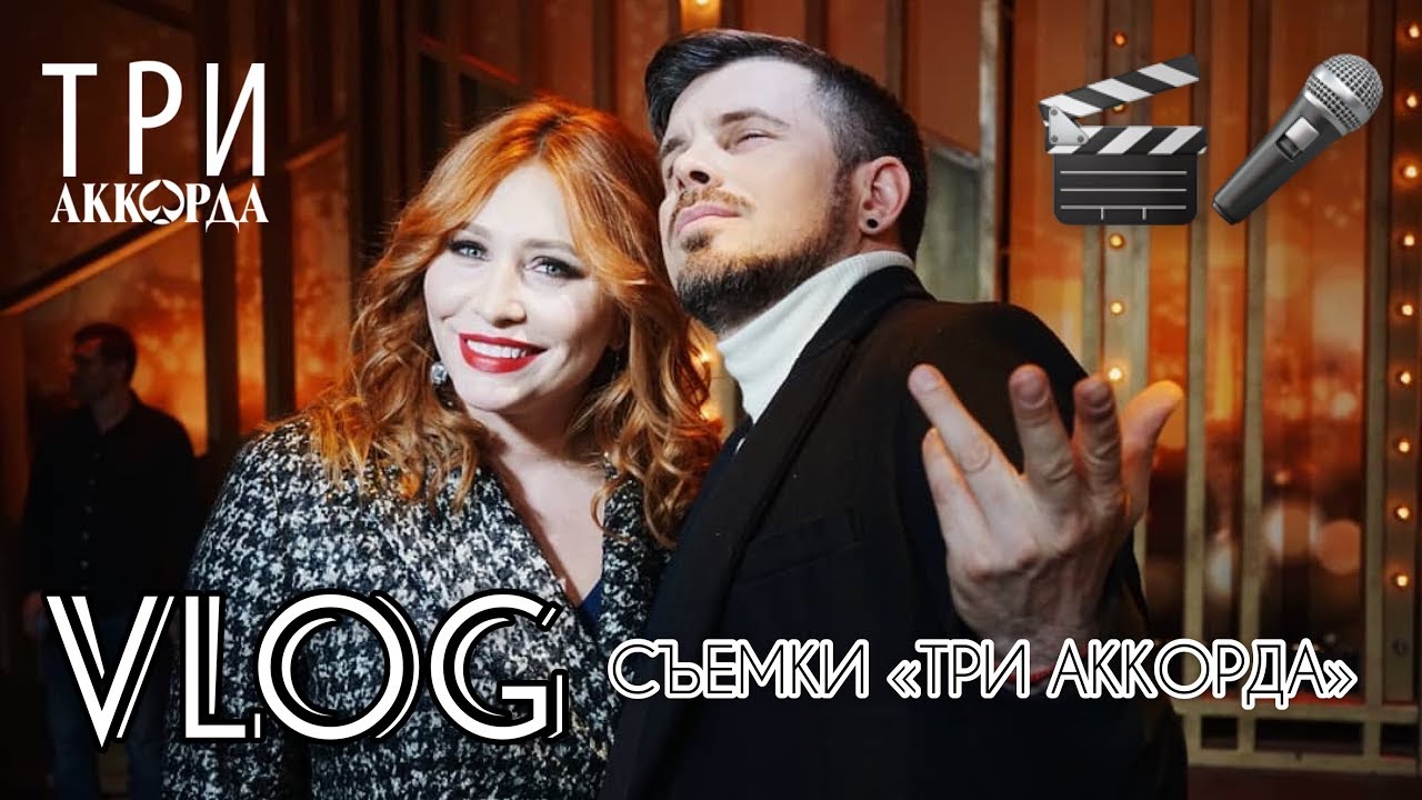 VLOG: Анастасия Спиридонова, Интарс Бусулис. Съемки «Три аккорда» - YouTube