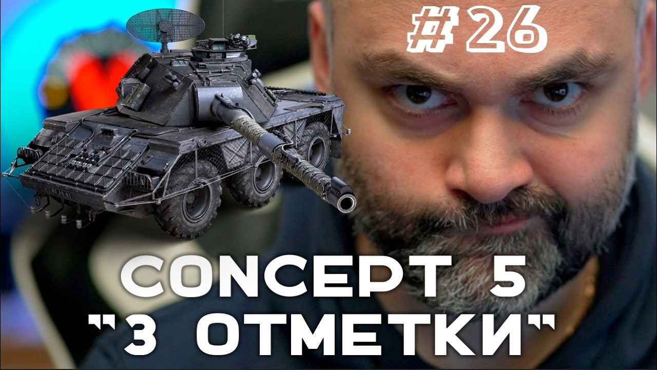 CONCEPT 5. Самое сложное (До "Concept 5" через 3 отметки. Часть 26) |  Мир танков