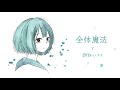 うっかり全体魔法で灰になる大人たちへ／重音テト＋雨鳥ユウイ