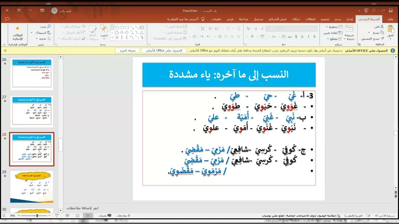 شرح باب النسب، النسب إلى مافيه ياء مشددة #الازهر_الشريف #الازهري #الثانوية_العامة