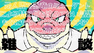 【縦型配信】ちょっと恐竜とこしょこしょ雑談配信しませんか？【Vtuber】#short
