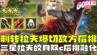 Godlike神超:刺转拉夫天克后排大c射手!屠龙配刺客,三星神装拉夫一刀一个小射手!4刺4屠龙版本t0!6.11