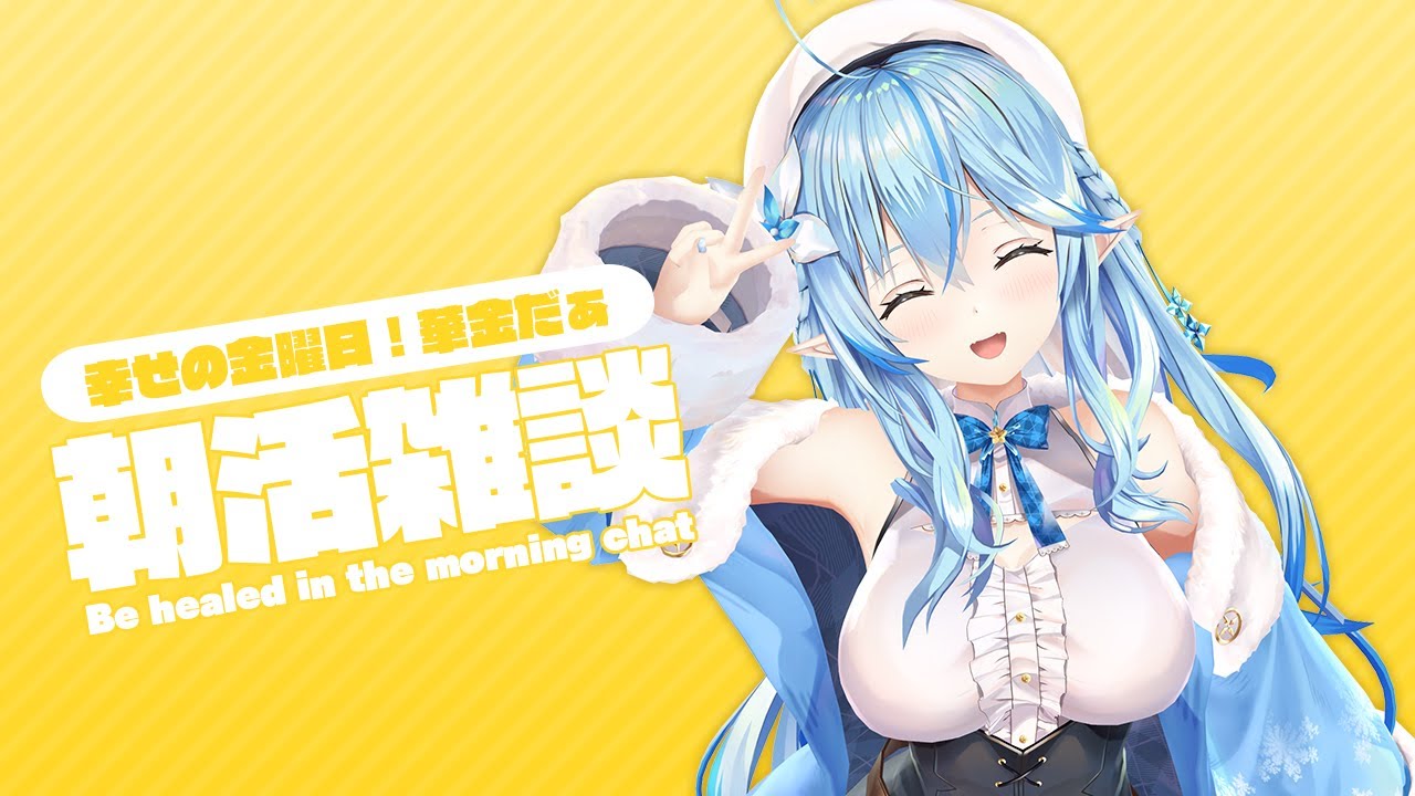 【#らみらいぶ】金曜日の朝活雑談【1月29日】