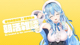 【#らみらいぶ】金曜日の朝活雑談【1月29日】