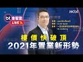 足本重溫．BT會客室｜樓價快破頂 2021年置業新形勢｜嘉賓：一巴仙投資培訓學院創辦人 1% Anthony｜香港財經時報 HKBT