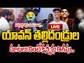 LIVE : యావన్ తల్లిదండ్రుల మాటలు వింటే కన్నీళ్లు ఆగవు.. | Yavan Mother Father Emotional