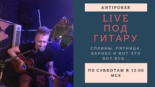 Антипокер. Песни под гитару: Сплины, Пятница, Бернес и вот это вот все Антипокер. Песни под гитару: Сплины, Пятница, Бернес и вот это вот все