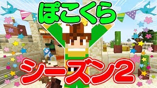 【ぽこくらシーズン2#01】新しいワールドで新要素が満載！？【マインクラフト】ゆっくり実況プレイ