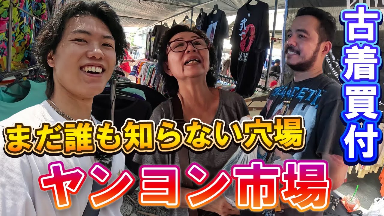 【ヤンヨン市場①】タイの隠れた穴場古着マーケットで掘り出し物仕入れ