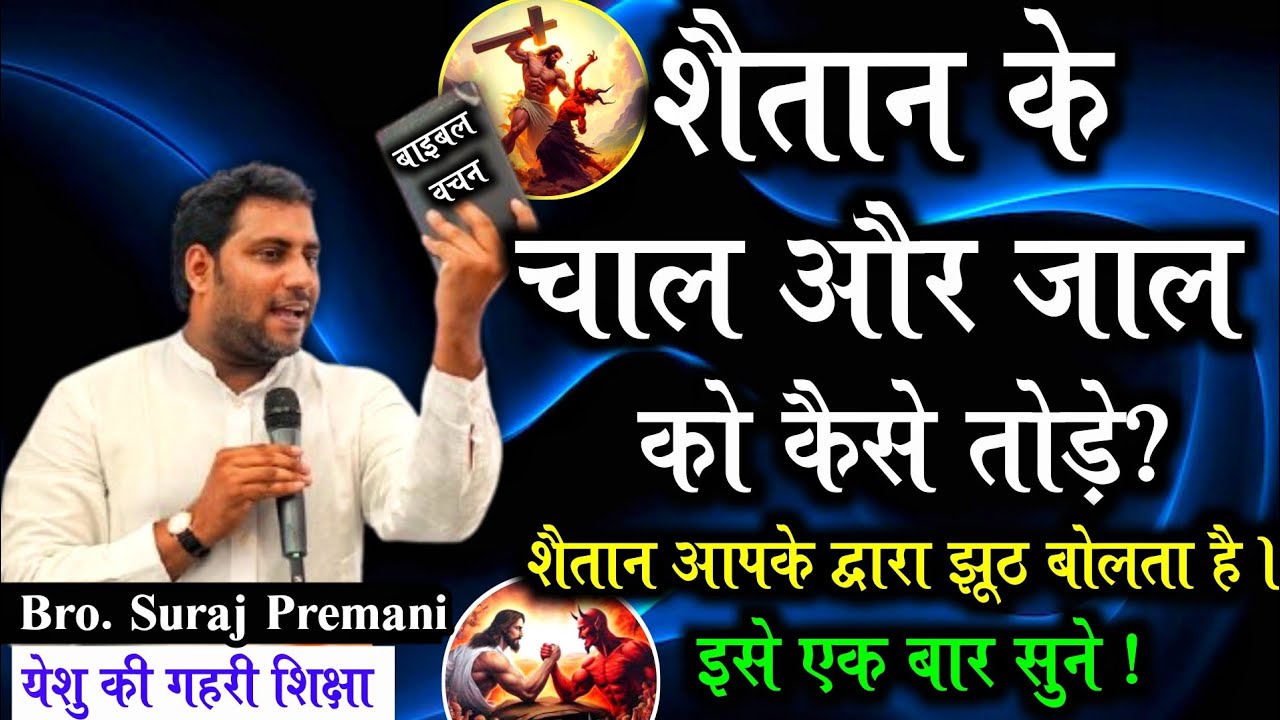 शैतान आपके द्वारा झूठ बोलता है। | एक बार जरूर सुने | important to listen Word By Bro Suraj Premani