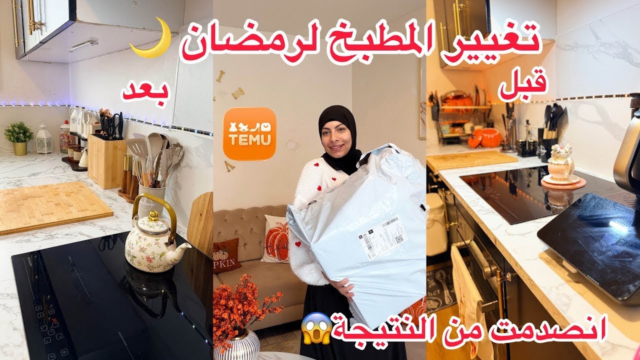 اجرو 😱غيرت مطبخي180درجة لشهر رمضان 🌙😍مشتريات   متوقعتش النتيجة هكا 🥹Temu