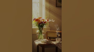 آيات تبعث الطمأنينة واليقين في النفس | سورة آل عمران | المنشاوي #quran