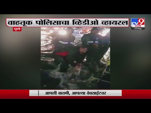 Pune Rain Update | पुणेकरांकडून वाहतूक पोलिसाचं कौतुक-tv9