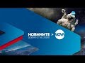 Новините на NOVA (13.05.2019 - централна емисия)