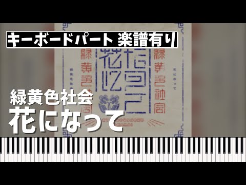 花になって (キーボードパート) - 緑黄色社会