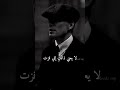 Thomas Shelby عندما ألتزم الصمت 