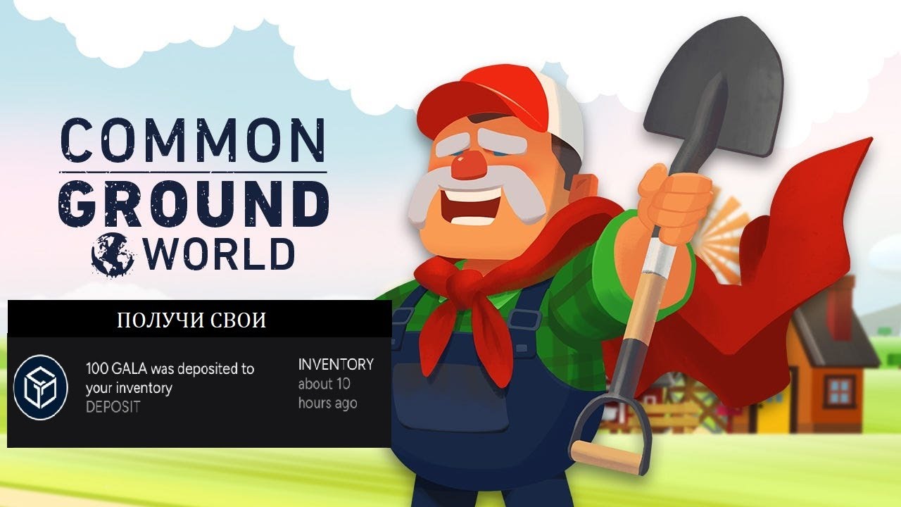 Учимся получать крипто-монеты Gala играя в игру Common Ground World от Gala Games