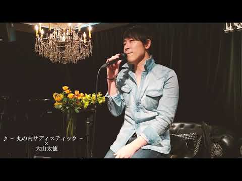 丸の内サディスティック / 東京事変 coverd by 大山太徳