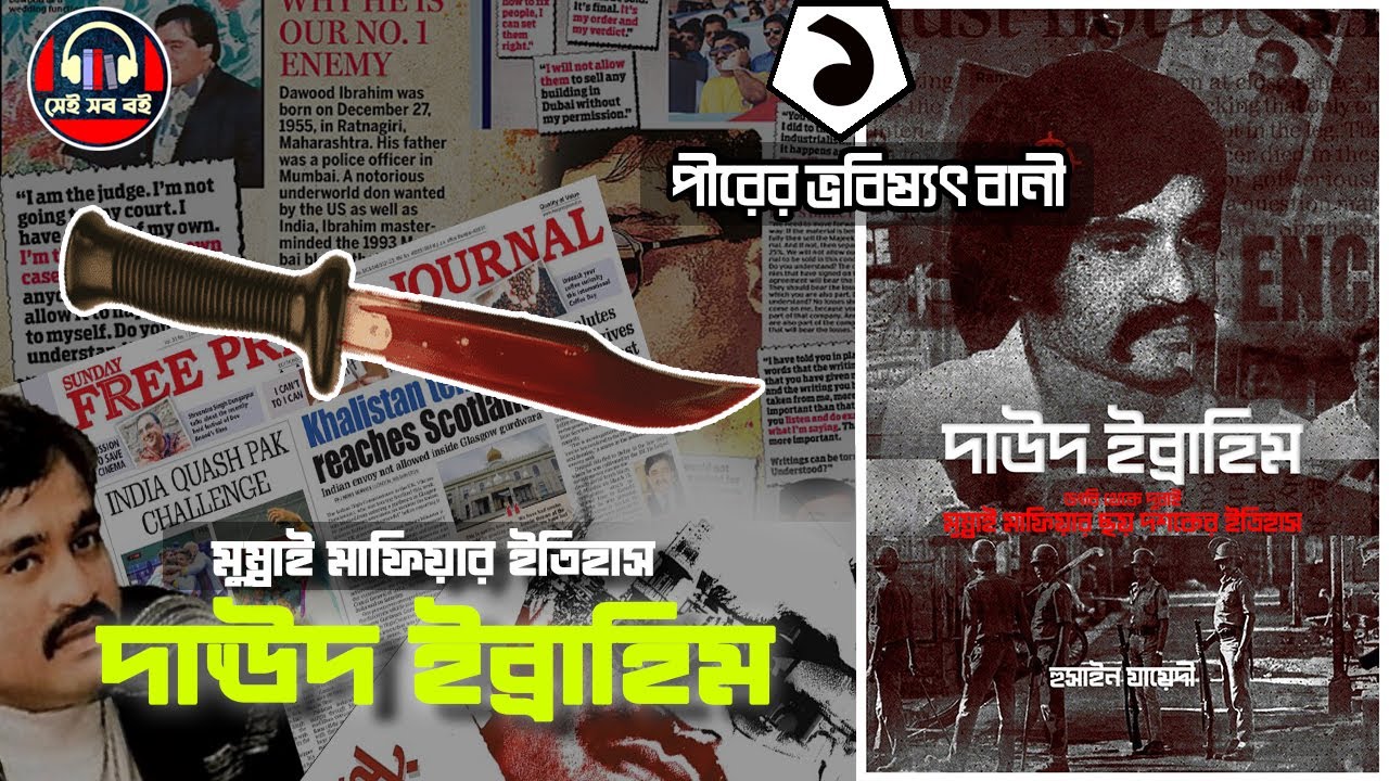 ভারতীয় মাফিয়া দাউদ ইব্রাহিম  || Dawood Ibrahim Indian Mafia পর্ব ১/৫