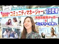 【1日密着】SHE株式会社 1万人を束ねるコミュニティマネージャーの仕事の流れを大公開!