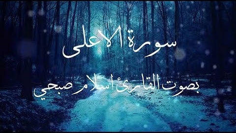 سورة الاعلى _ بصوت القارئ اسلام صبحي_ تلاوة هادئة مريحه للقلب