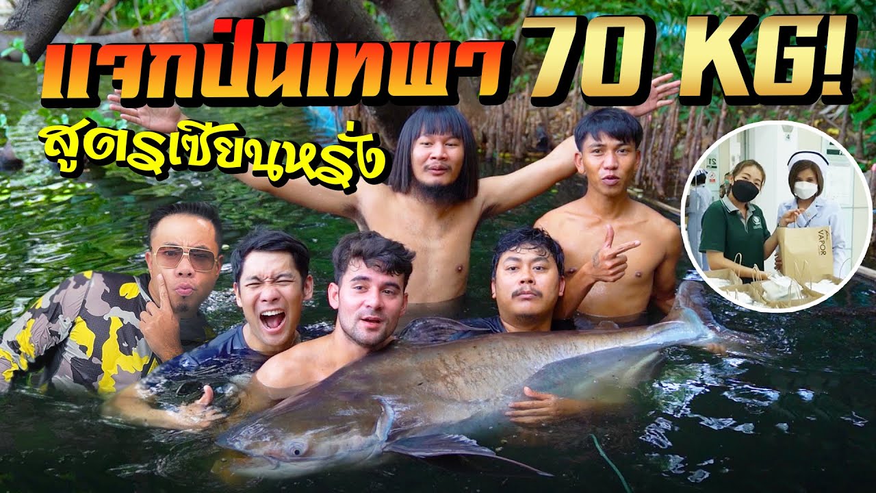 แจกป่นเทพา70kg!! feat.thibaan channel [คนหลงรส EP.91]