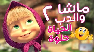 Masha and the Bear  ‍️ ماشا والدب حلقة الحياة حلوة  افلام كرتون